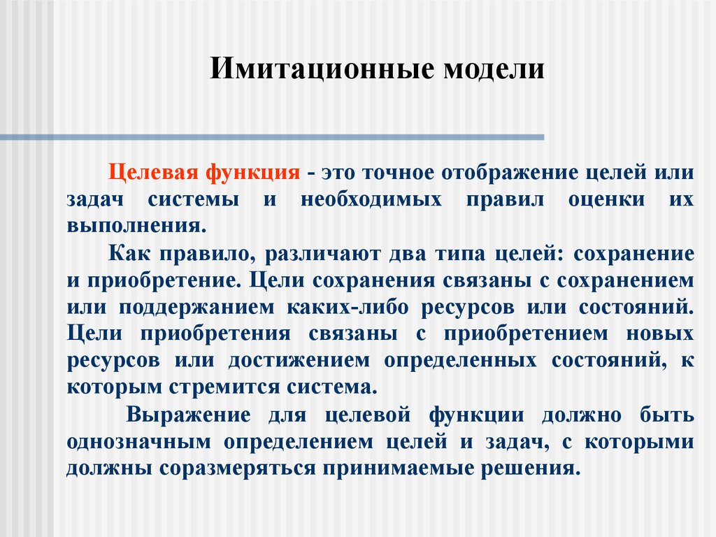 Имитационная модель это. Целевая функция. Определение целевой функции. Целевая функция системы. Имитационной модели региона.