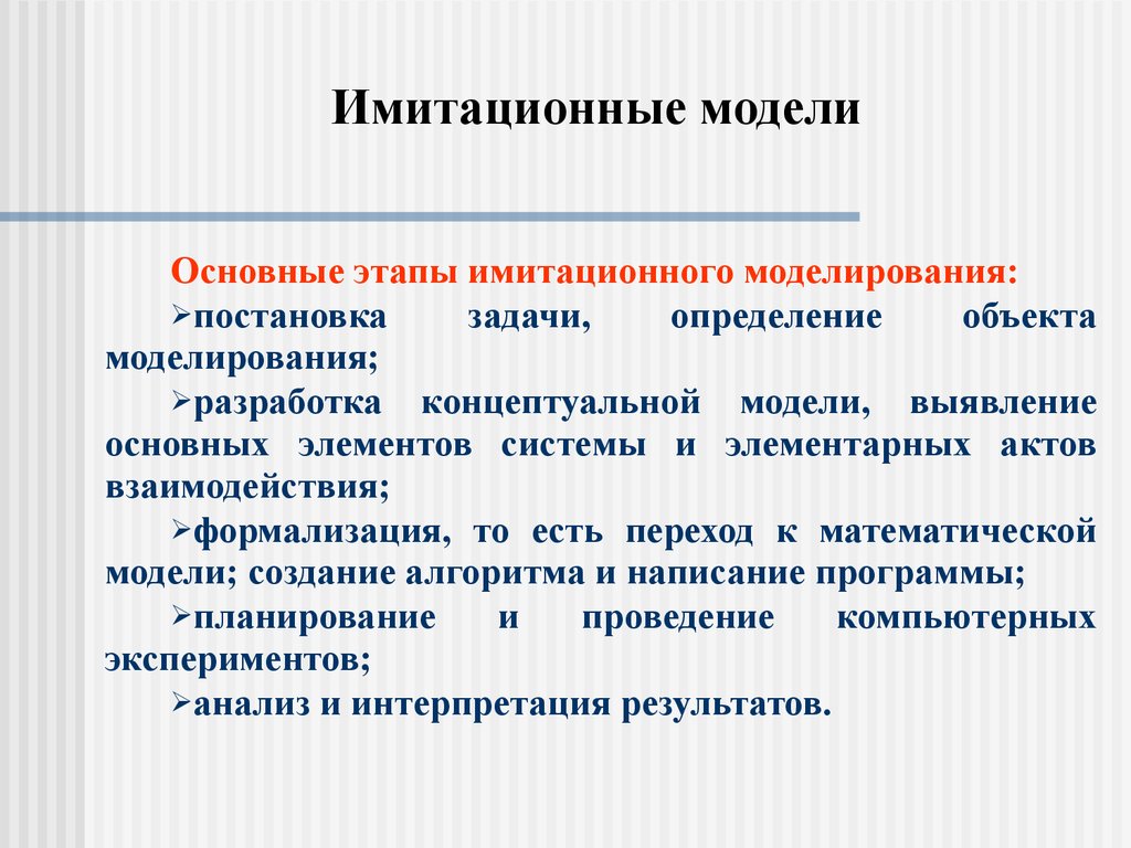 Модели сообщение. Имитационная модель. Основные этапы имитационного моделирования. Характеристика имитационного моделирования. Этапы процесса имитационного моделирования.