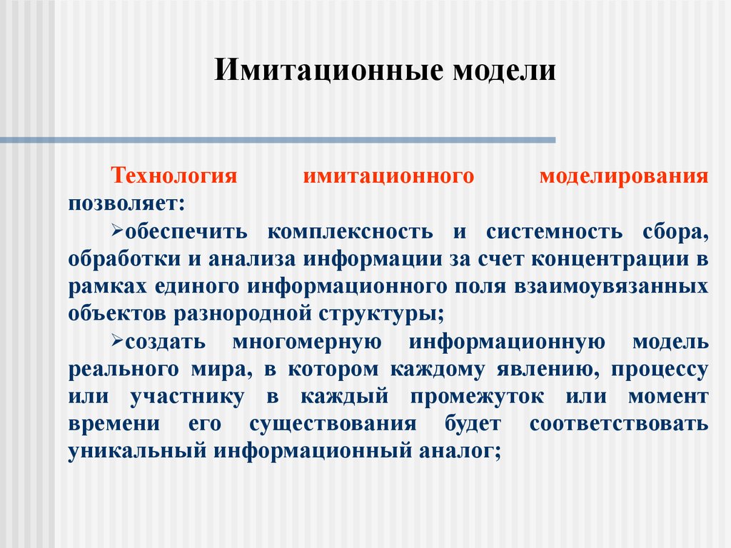 Имитационное моделирование это. Имитационная модель. Имитационное моделирование решений. Имитационные модели управленческих решений. Цели и задачи имитационного моделирования.