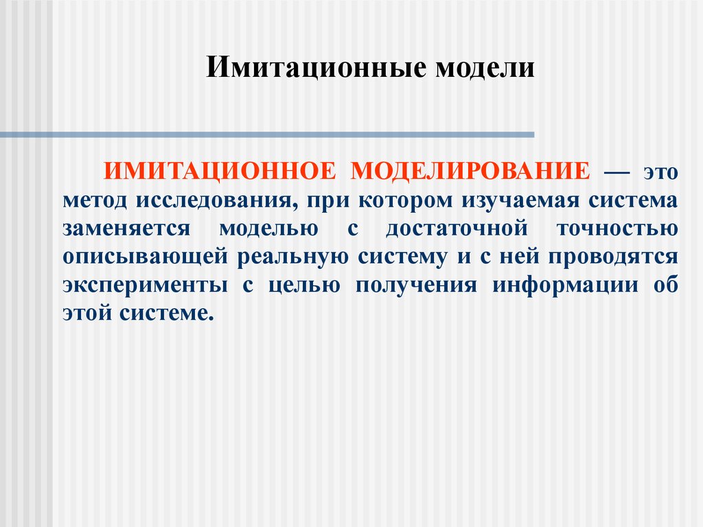 Имитационное моделирование. Имитационная модель. Имитационные математические модели. Имитационное моделирование — метод исследования.