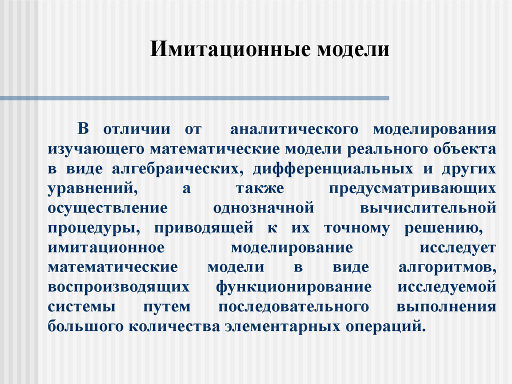 Имитационная модель это. Имитационная модель. Этапы имитационного моделирования. Имитационные математические модели. Характеристика имитационного моделирования.