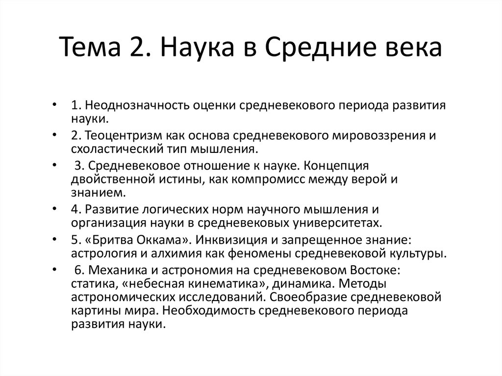 Научный период. Специфика средневековой науки. Роль науки в средневековье. Развитие науки в средневековье. Отношение к науке в средние века.