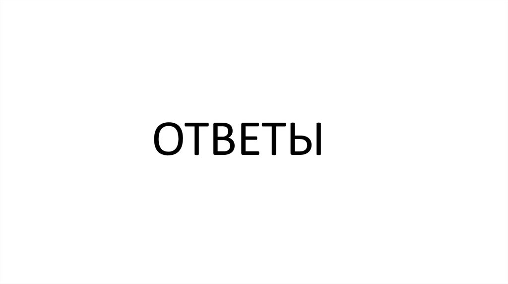 ОТВЕТЫ