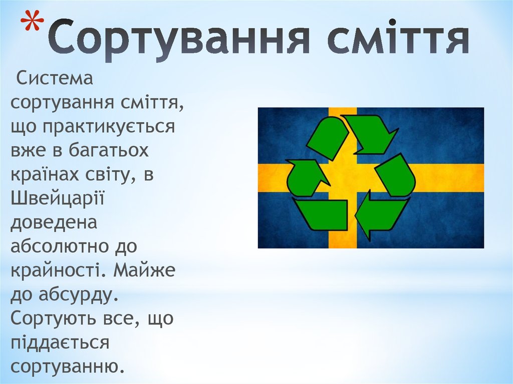 Сортування сміття