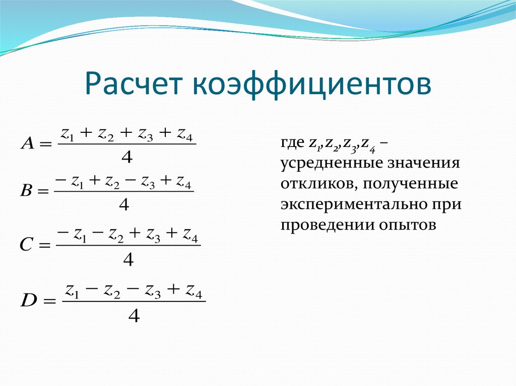 Калькулятор коэффициентов. Расчёт коэффициентов при больших степеней. Метрополитен расчет коэффициентов. Расчет коэффициента Рафальского. Купить блока вычисления коэффициентов.