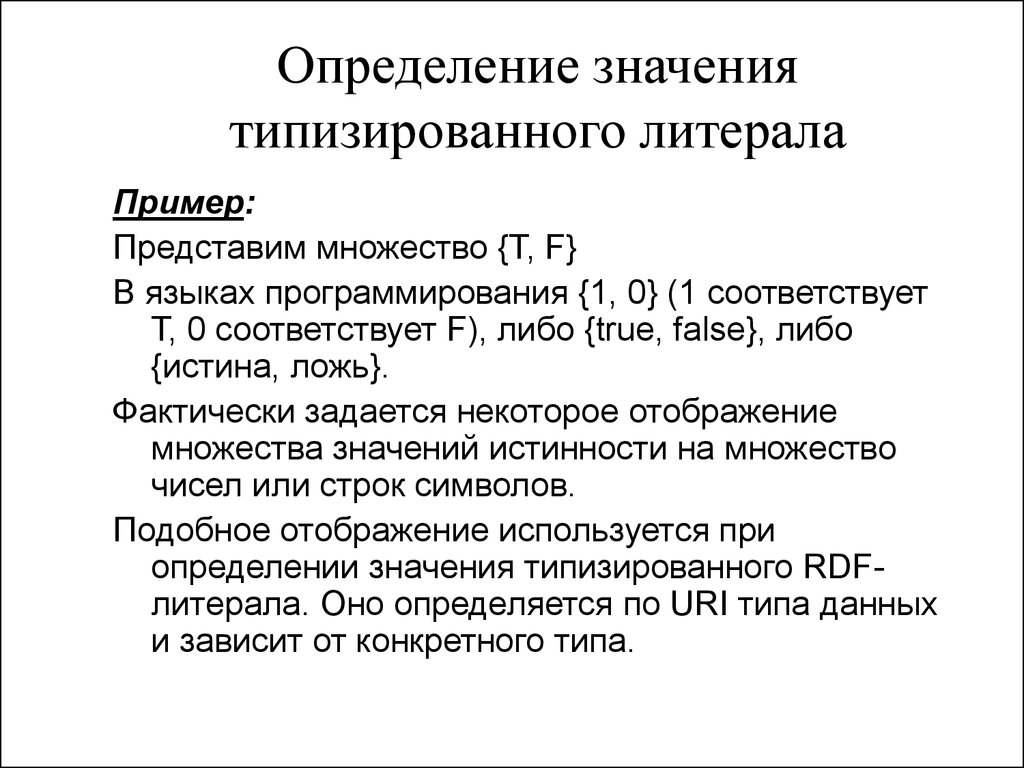 Определение значения. Типизированные конструкции пример. Литералы (определение; типы и их характеристики). Что значит типизируют.