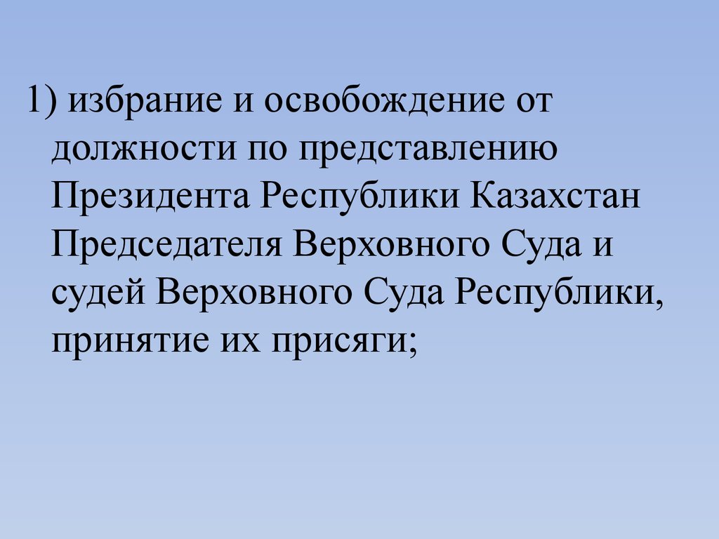 По представлению президента. Кем освобождается от должности председатель Верховного суда.