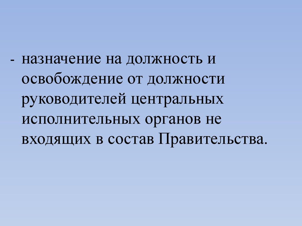 Назначение на должность и освобождение от должности