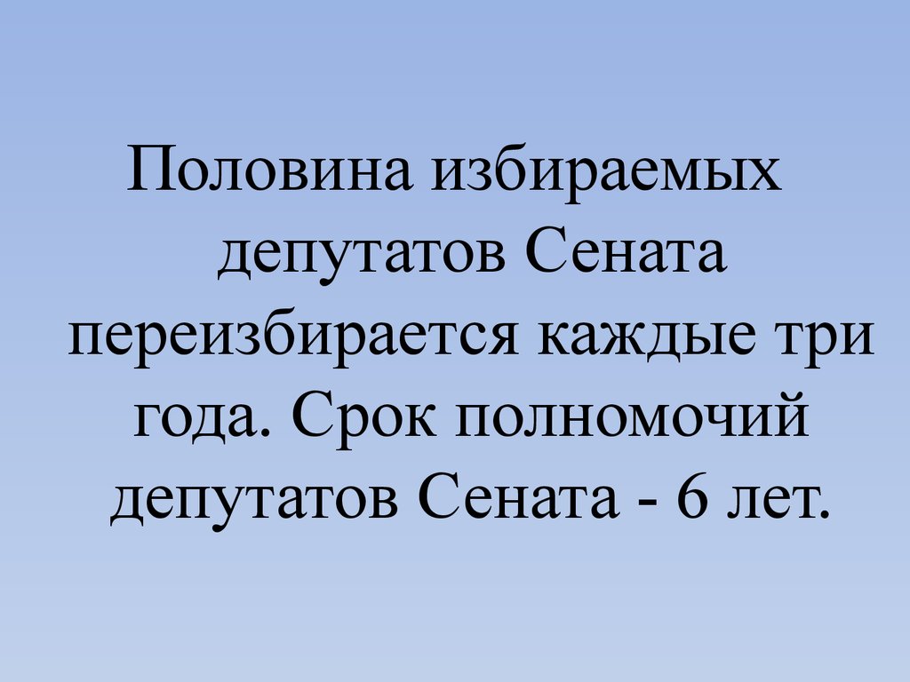 Срок полномочий депутатов. Срок полномочий Сената. Срок полномочий депутата. Полномочия Сената. Срок полномочий депутатов парламента.