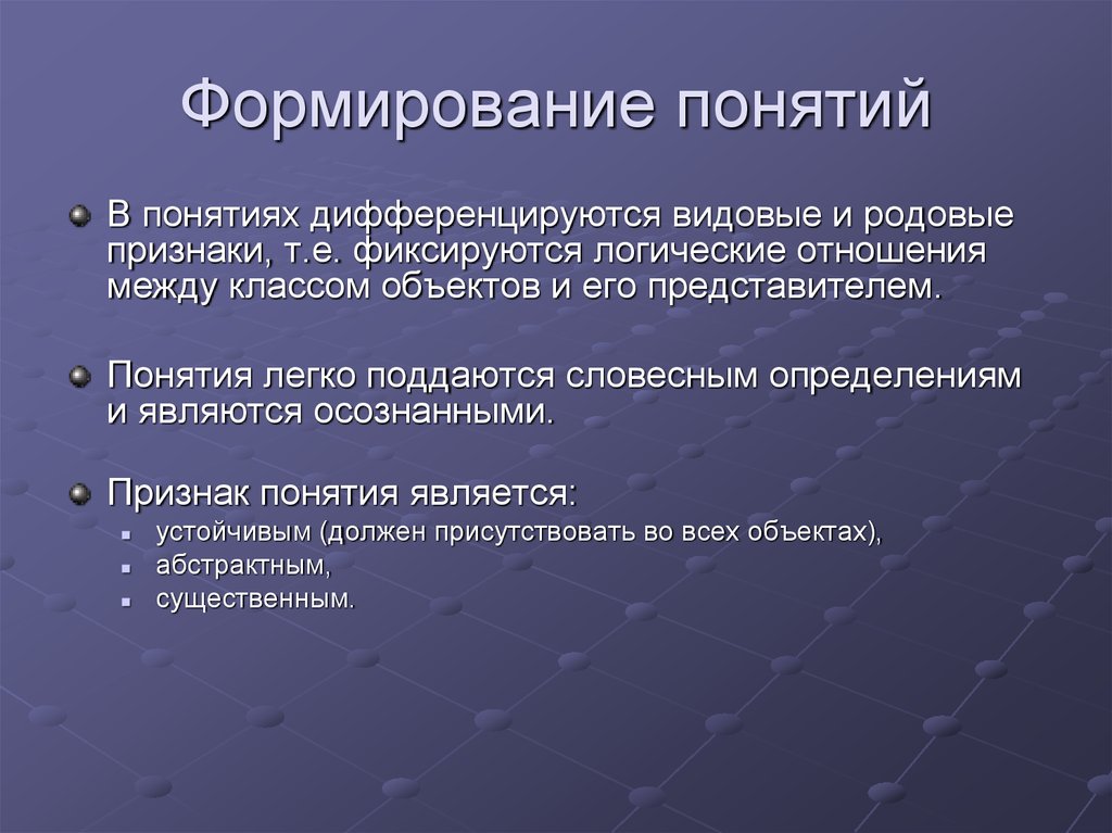 Понятие становления. Понятия и их формирование. Формирование понятий. Процесс формирования понятия. Механизм формирования понятий – это.