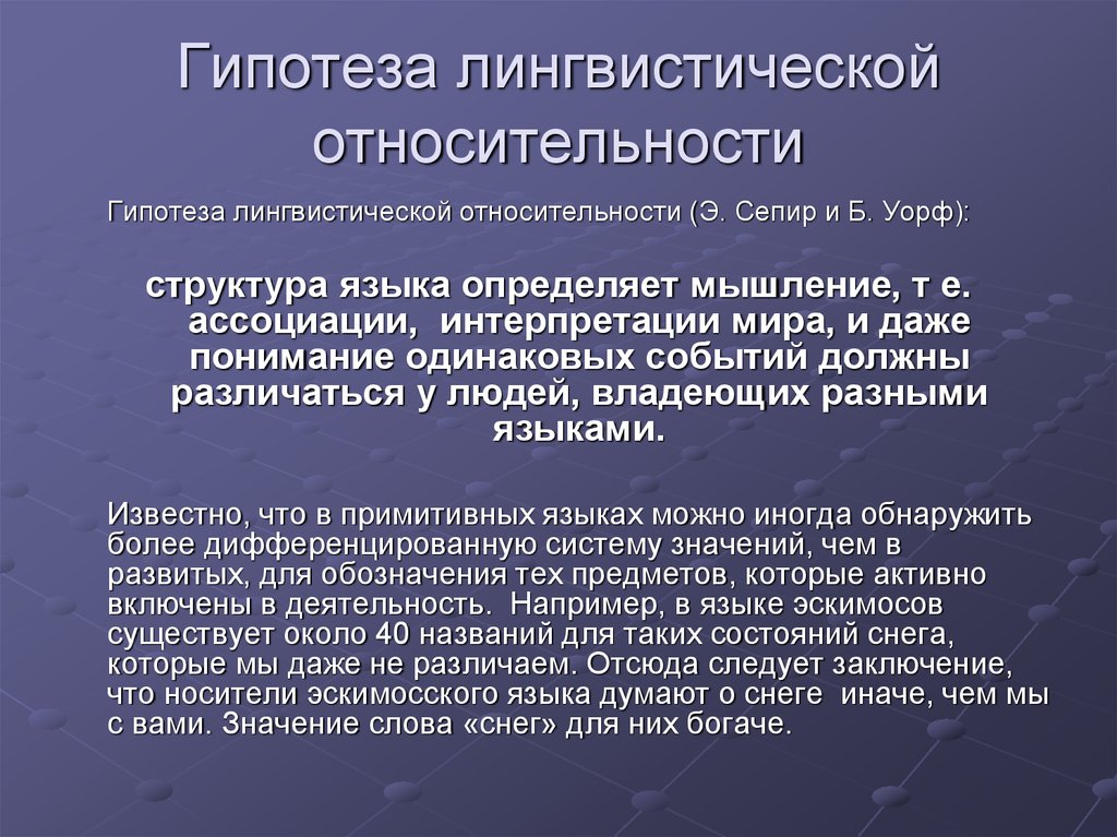 Гипотеза влияния. Гипотеза лингвистической относительности (э. Сепир и б. Уорф).. Гипотеза языковой относительности. Теория лингвистической относительности. Концепция лингвистической относительности.