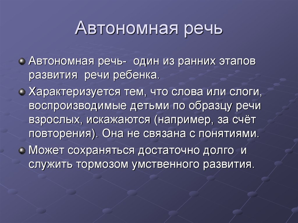 Псевдо значение. Автономная речь ребенка это. Особенности автономной речи. Специфика автономной речи. Автономная речь это в психологии.