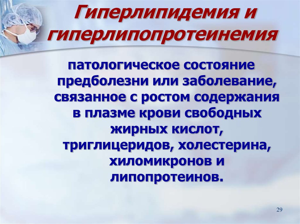 Что такое гиперлипидемия