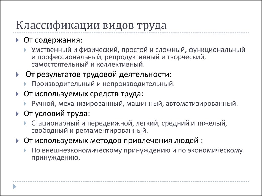 Классификация труда. Классификация видов труда. Классификация видов туда. Классификация форм труда. Классификационные признаки видов труда.