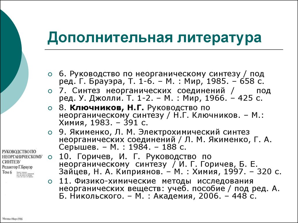 Основной неорганический синтез. Дополнительная литература. Неорганический Синтез. Брауэр руководство по неорганическому синтезу.