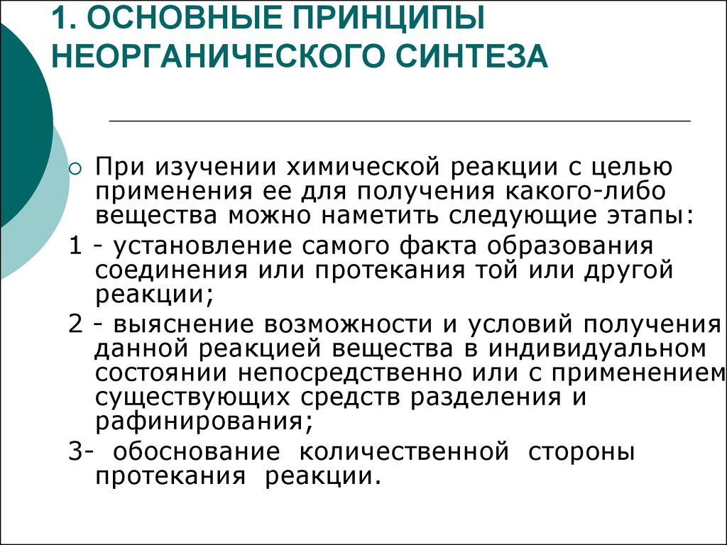 Неорганический процесс. Неорганический Синтез презентация. Продукция основного неорганического синтеза.. Основные принципы неорганического синтеза. Стадии неорганического синтеза.