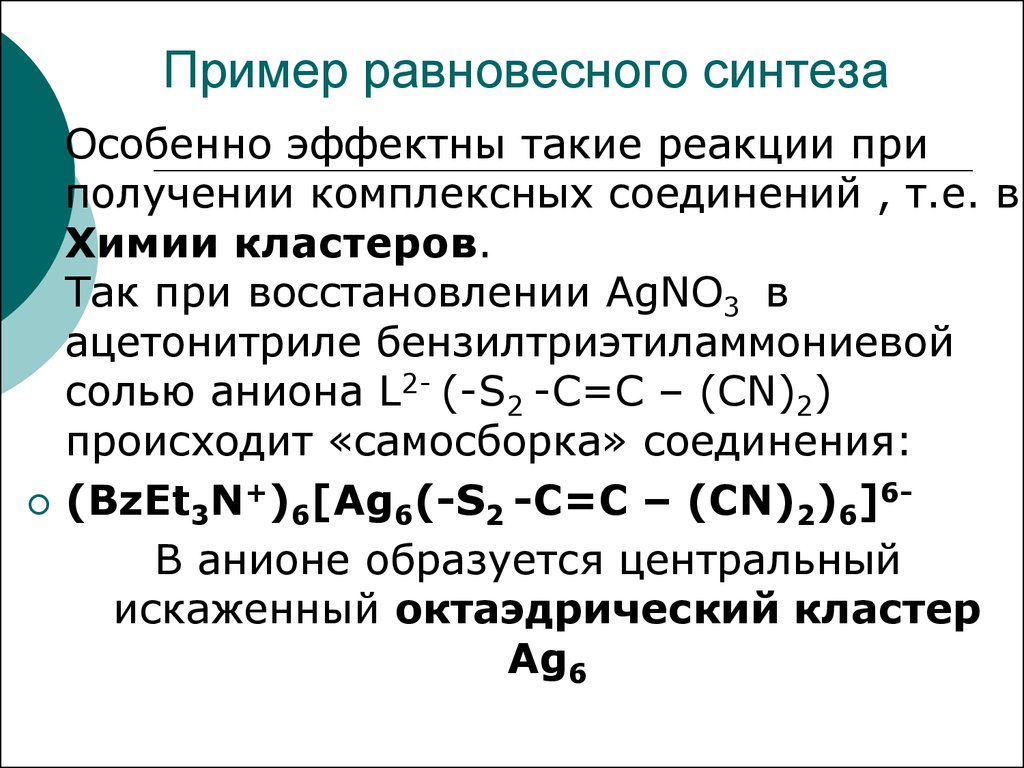 Получение комплексных. Методы синтеза неорганических соединений. Способы получения комплексных солей. Реакции с получением комплексных солей. Неорганический Синтез презентация.