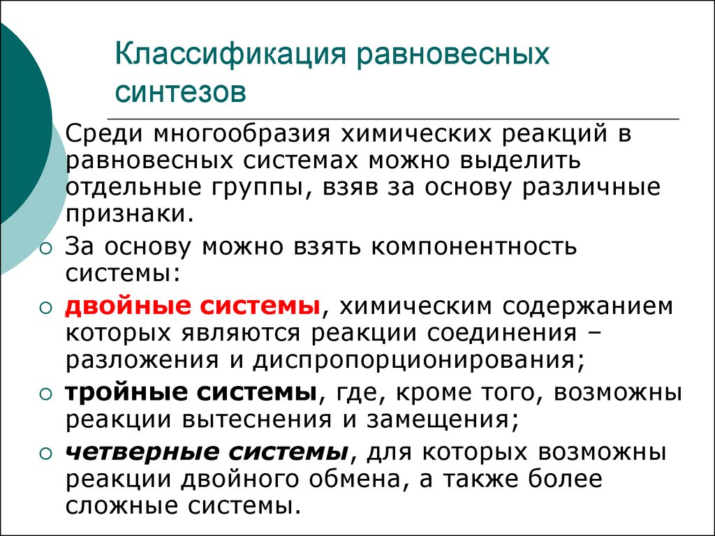 Принцип синтезу. Классификация равновесных синтезов. Неорганический Синтез презентация. Методы неорганического синтеза. Синтез метод исследования в биологии.