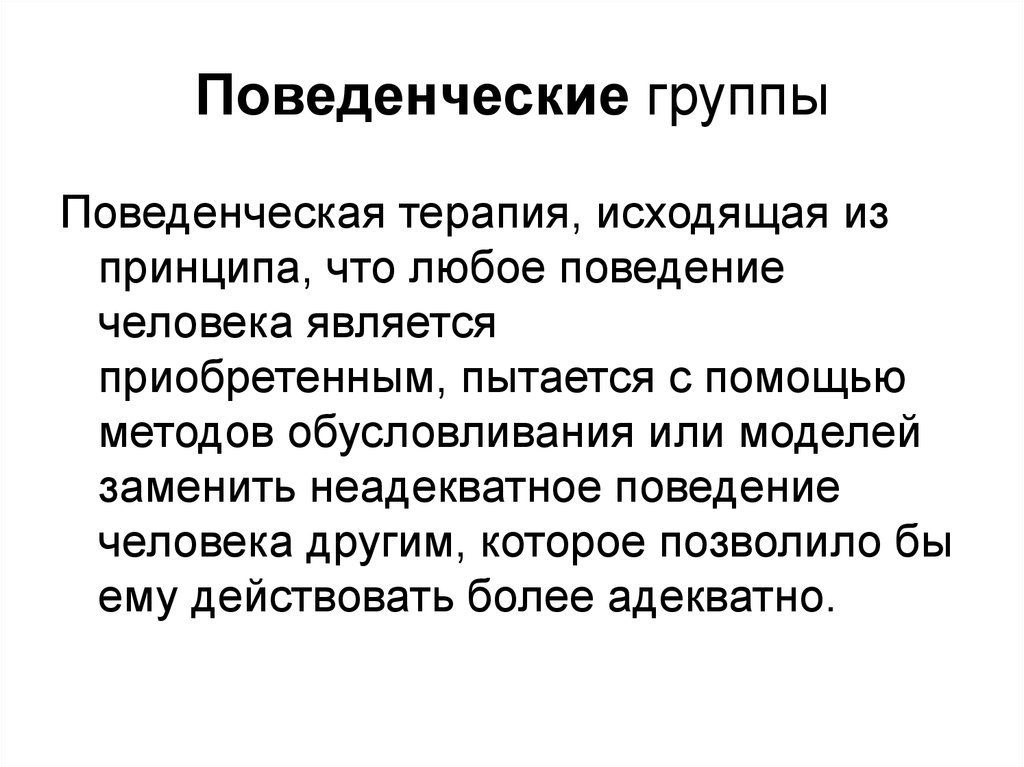 Являются приобретенными. Поведенческие группы. Психологические и поведенческие характеристики. Группа бихевиоральных методов. Поведенческий момент.