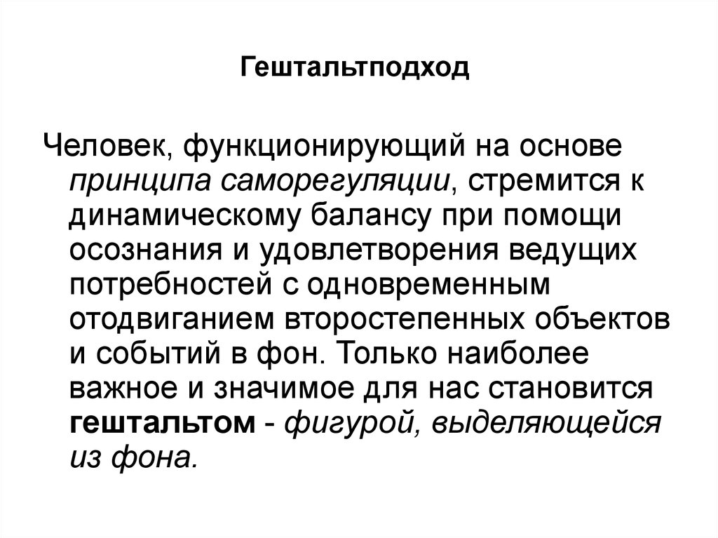 Компоненты функционирующей личности. Динамический баланс. Функционирующая личность.