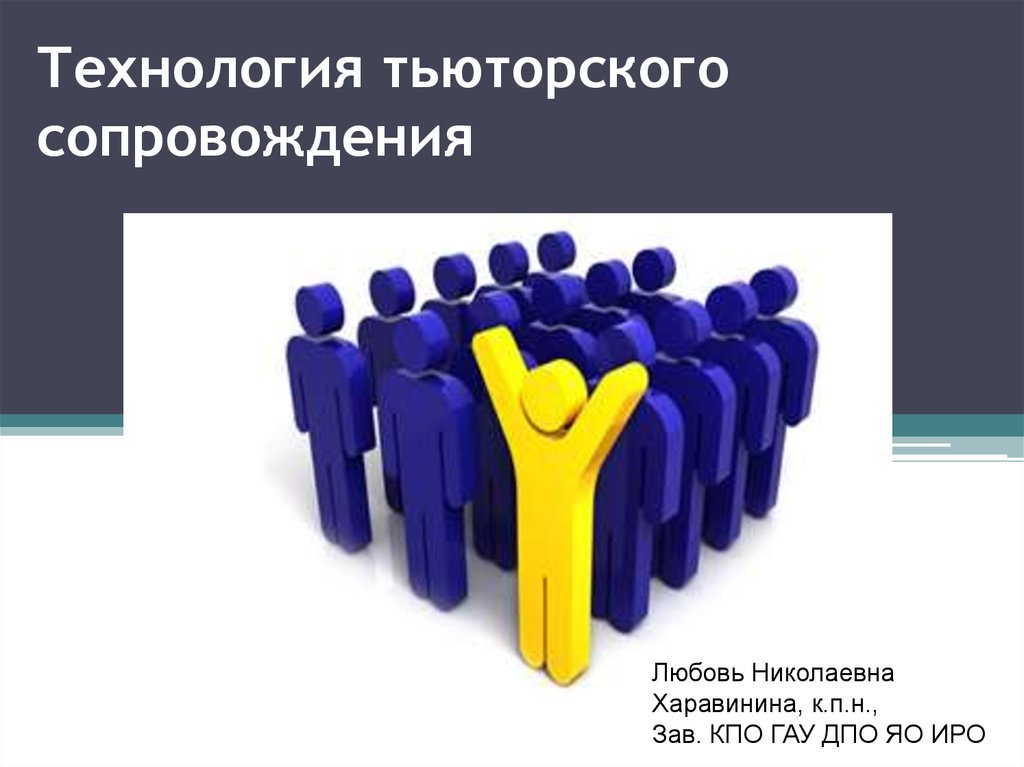 Сопровождение презентаций. Технологии сопровождения. Техники тьюторского сопровождения. Схема технология тьюторского сопровождения. Тьюторское сопровождение презентация на тему.