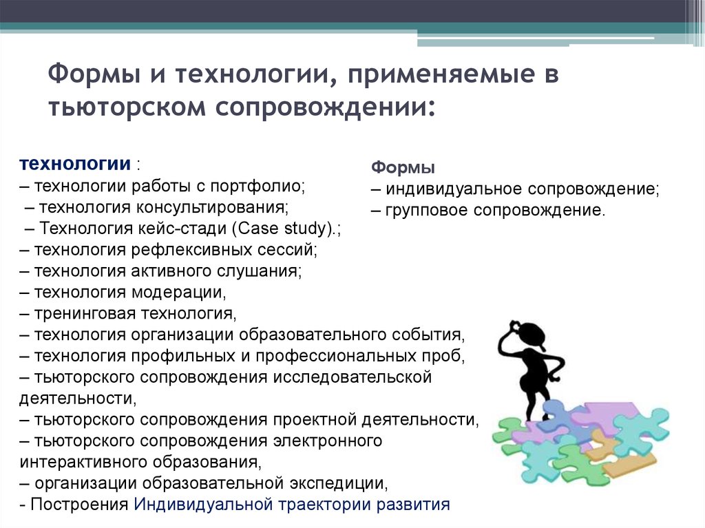 Работа тьютором. Технологии тьюторского сопровождения. Формы и методы работы тьютора. Форма проведения тьюторского сопровождения. Подходы и методы тьюторского сопровождения.