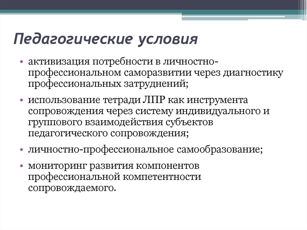 Понятие организационно педагогические условия. Педагогические условия. Пед условия это. Педагогические условия это в педагогике. Педагогические условия примеры.