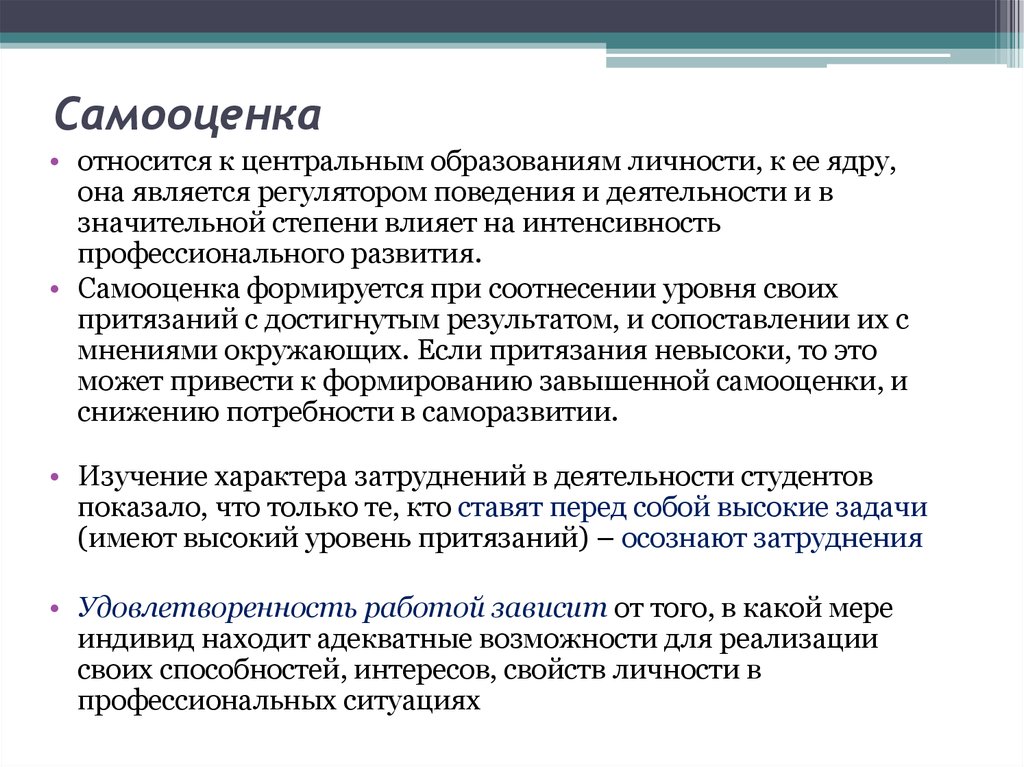 В чем вы видите образование для личности. Самооценка формируется. Качества самооценки. Самооценка в профессиональной деятельности. Самооценка личности.