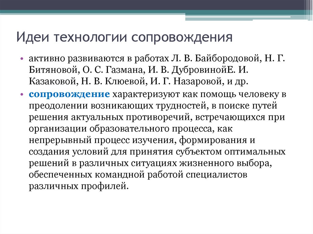 Технология сопровождения. Образовательные технологии сопровождения. Разнообразие образовательных технологий сопровождения. Сопровождение как технология. Концепция сопровождения Битяновой.