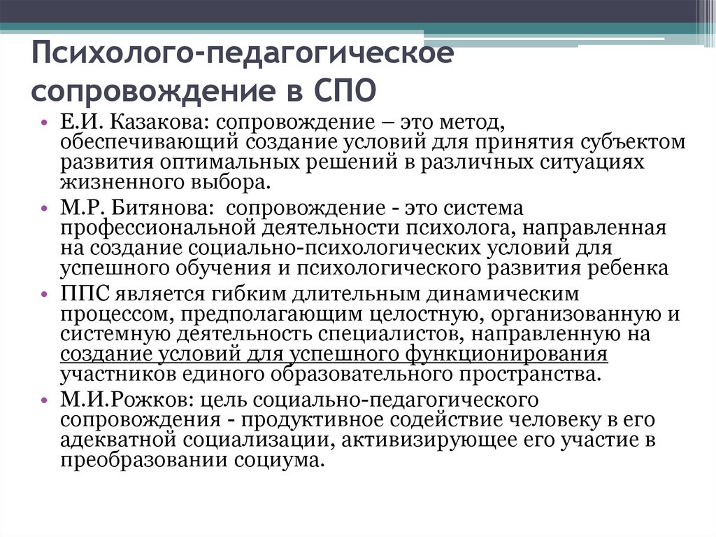 Социально психолого педагогическая. Психолого-педагогическое сопровождение. Подходы психолого педагогического сопровождения. Е И Казакова педагогическое сопровождение. Психолого-педагогические подходы.