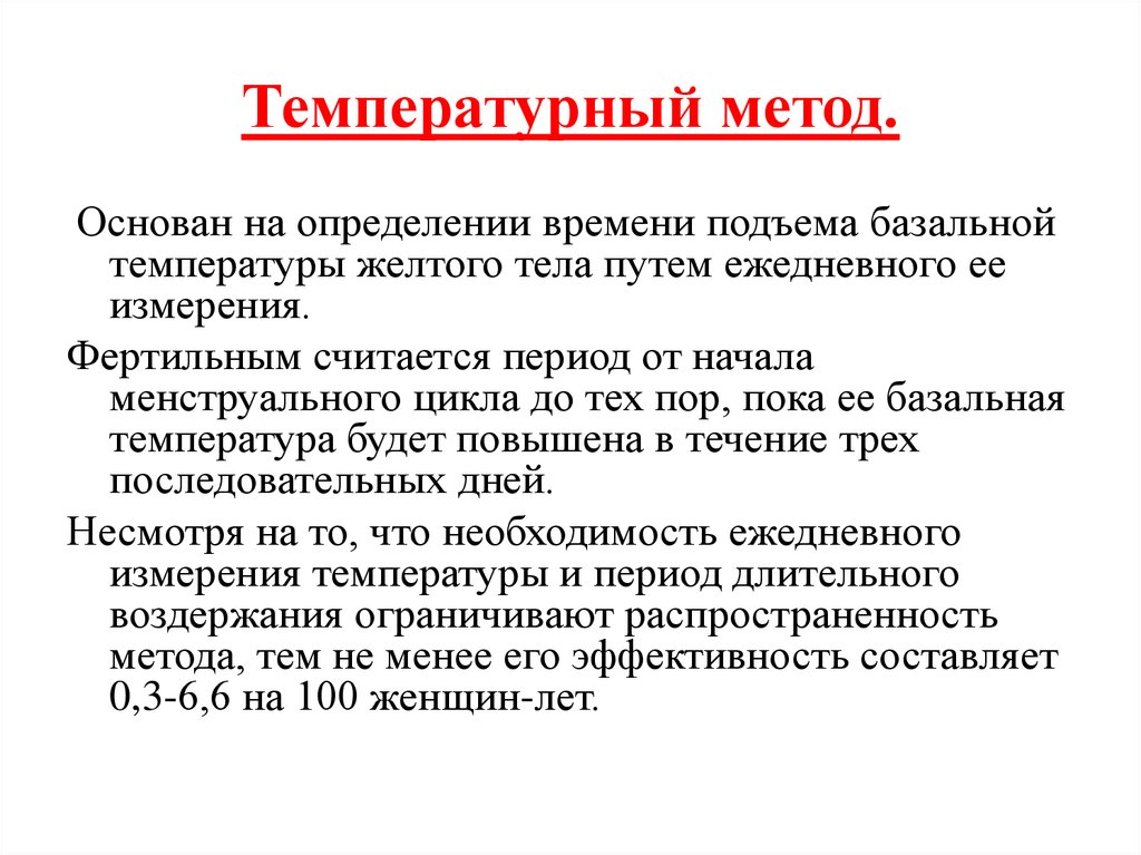 Температур метод. Температурный метод контрацептива. Температурный метод определения. Температурный методы контрацепции. Естественные методы контрацепции температурный метод..