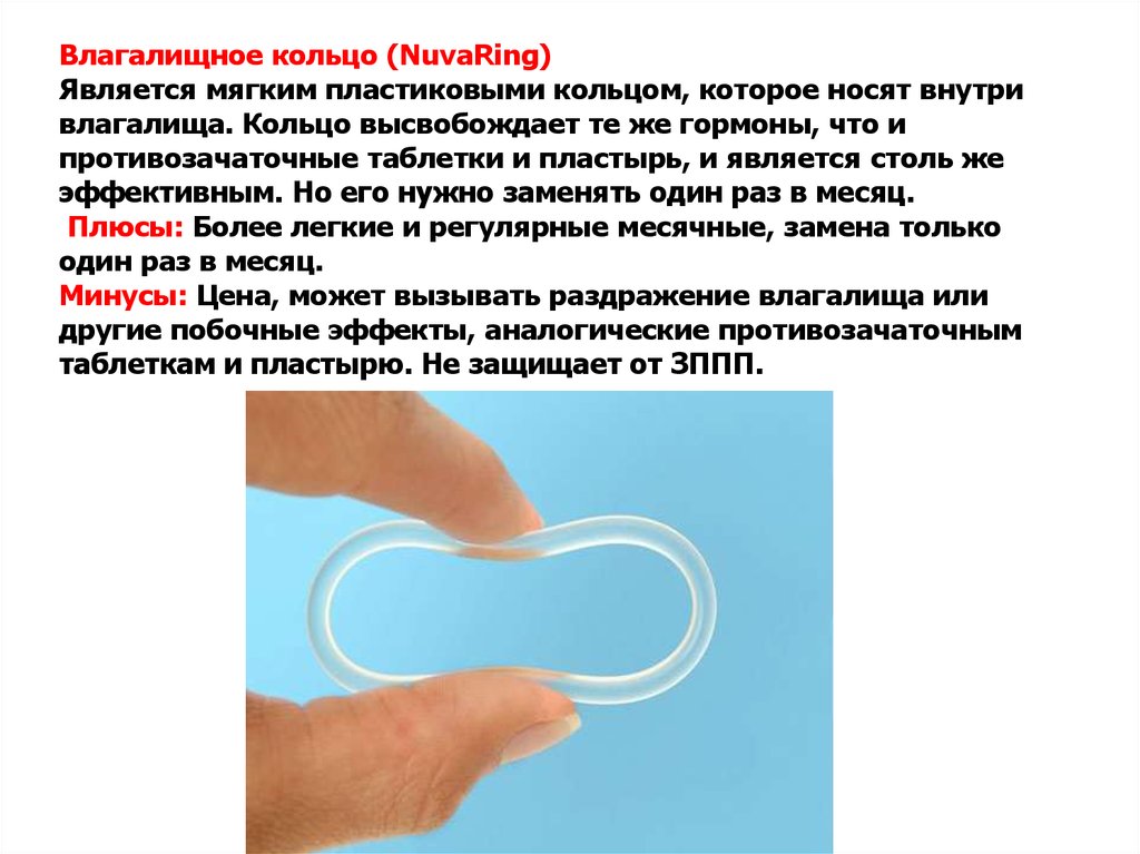 Для чего нужно кольцо. Противозачаточное кольцо новаринг. Вагинальные противозачаточные кольца новаринг. Гормональное кольцо новаринг. Гормональная контрацепция влагалищное кольцо.