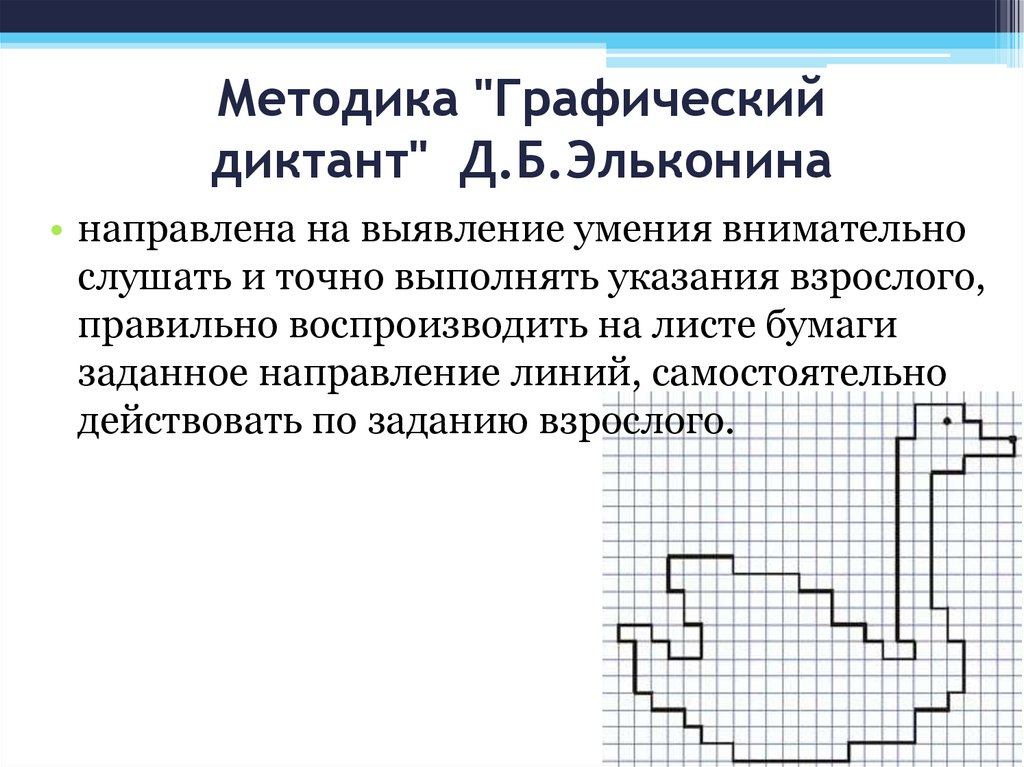 Методика д б эльконина графический