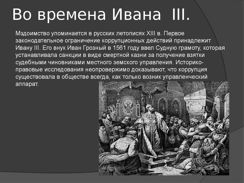 Во времена Ивана III.