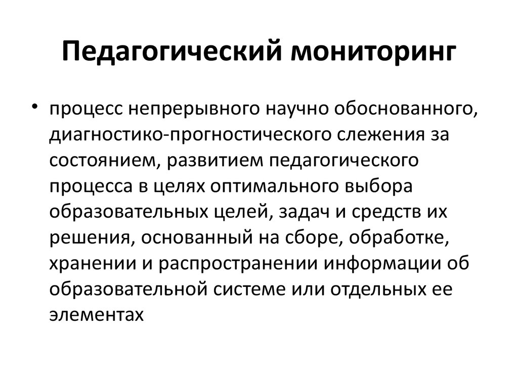 Основы мониторинга. Понятие педагогический мониторинг. Педагогический мониторинг это определение. Мониторинг это определение в педагогике. Мониторинг педагогической деятельности.