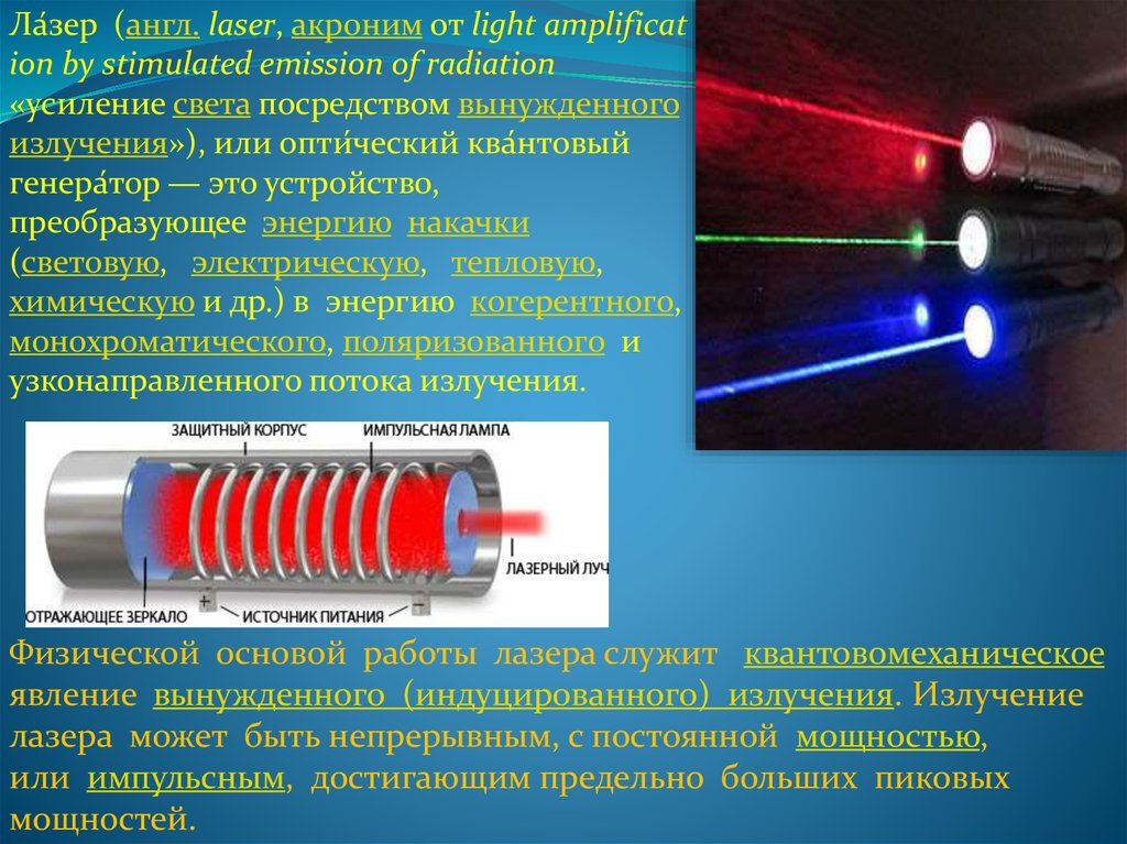 Суть лазера. Квантовый Генератор электромагнитного излучения. Оптические квантовые генераторы лазеры. Оптический квантовый Генератор. Усиление света в лазерах.