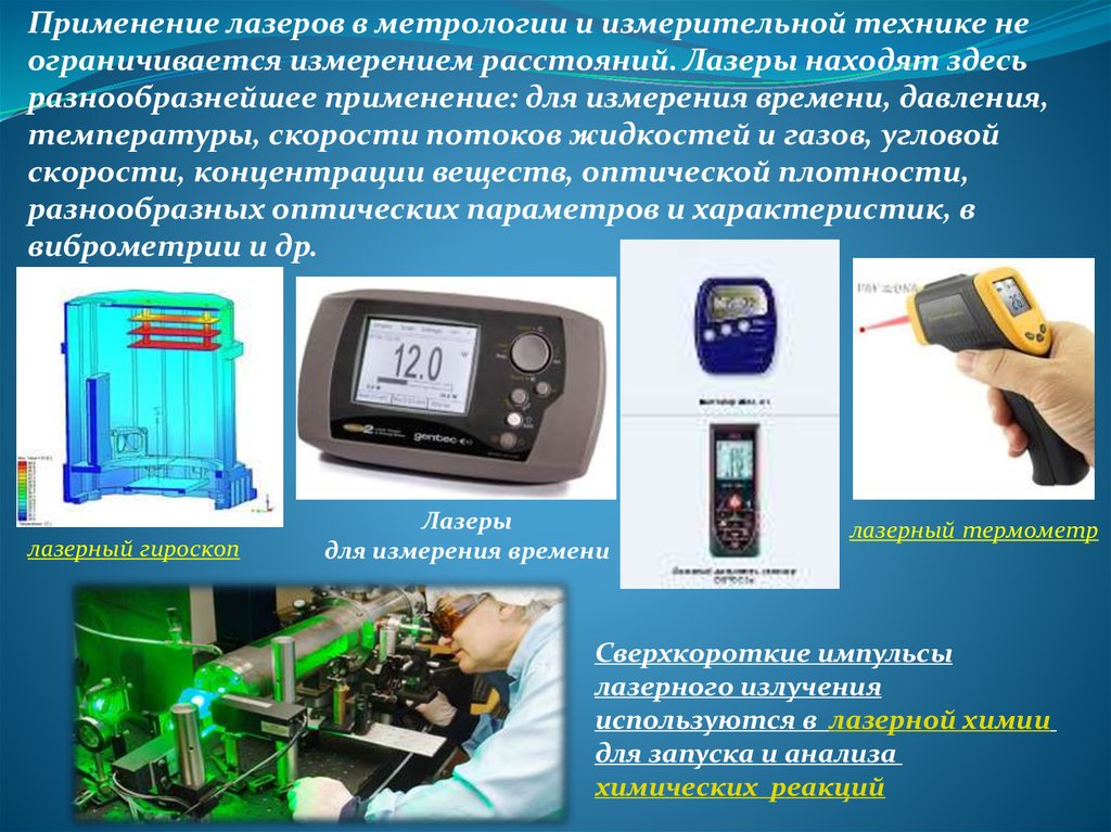Применение метрологии. Лазерные средства измерения. Лазеры в метрологии. Применение лазеров в метрологии. Лазеры в измерительной технике.