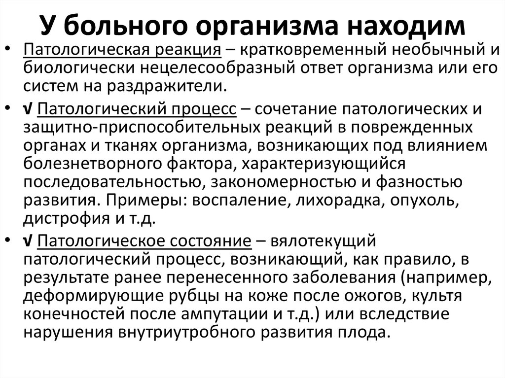 Состояние реакция. Отличие патологического процесса от болезни. Патологическая реакция процесс состояние. Понятие о патологической реакции. Болезнь и патологический процесс различия.