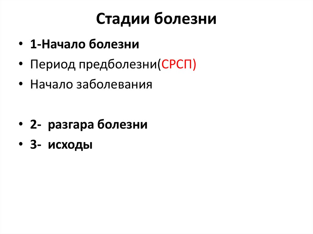 Основные стадии заболевания. Стадии болезни. Этапы заболевания. Стадии и исходы болезни. Стадия разгара болезни.