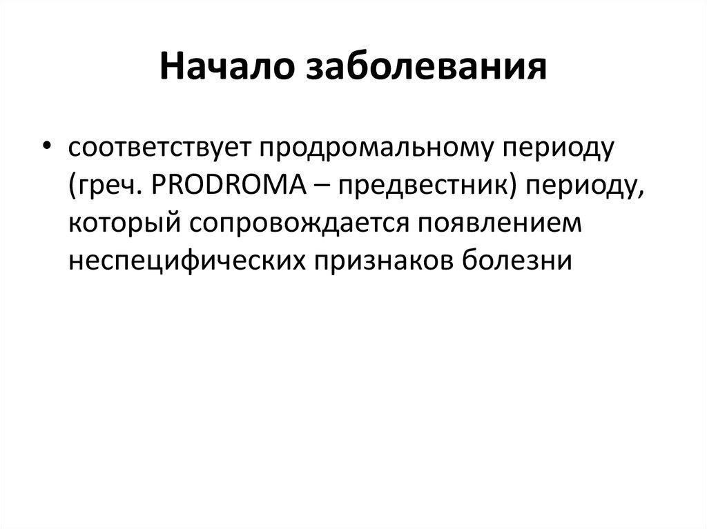 Признаки начавшегося заболевания. Продромальный период болезни начинается. Периоды болезни патофизиология. Продромальный период болезни (предвестники).