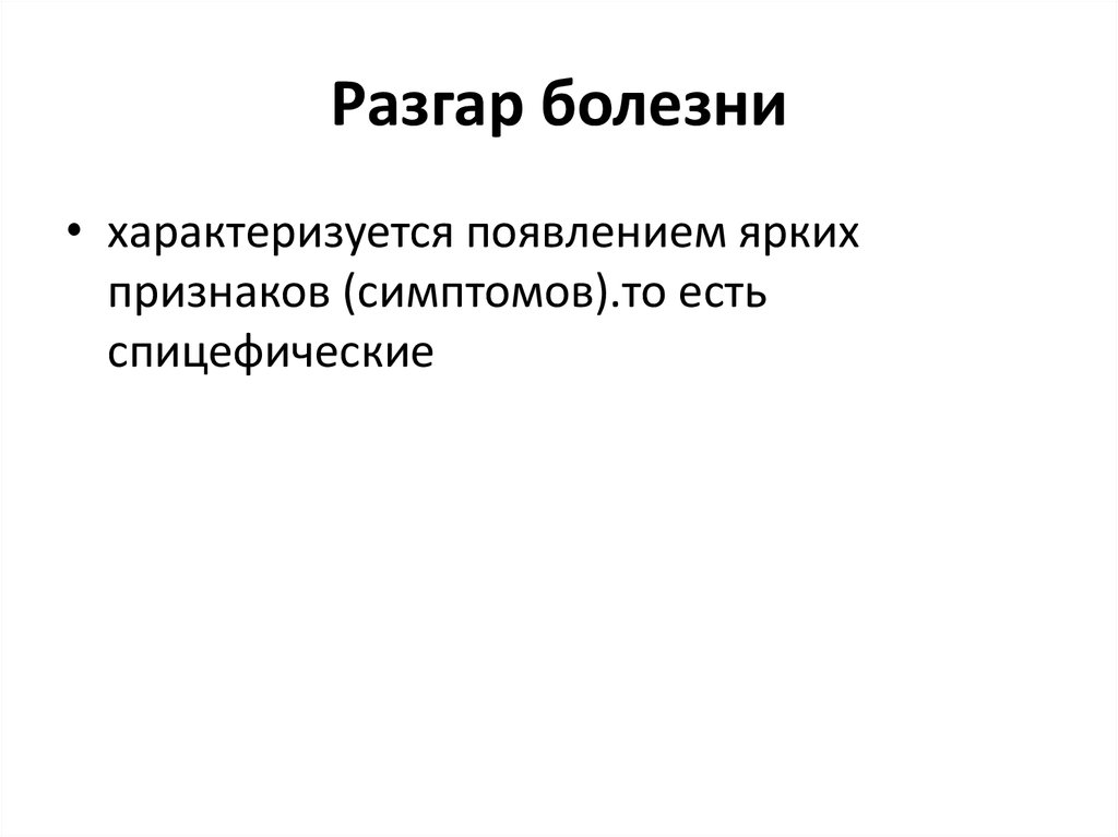 Разгар болезни. Разгар болезни характеризуется. Исходы болезни патофизиология.