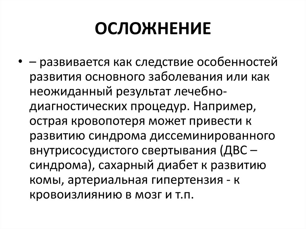 Осложнения рецидивы болезни. Общее заболевание что это такое. Болезнь это патофизиология. Глубинная болезнь патофизиология. Медвежья болезнь патофизиология.