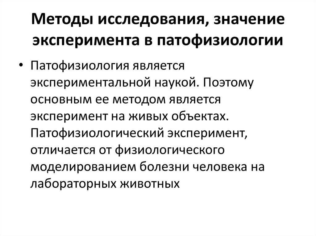 Значения исследования. Экспериментальное моделирование болезней патофизиология. Предмет и задачи патологической физиологии. Моделирование болезней основной метод патофизиологии. Фазы патофизиологического эксперимента.