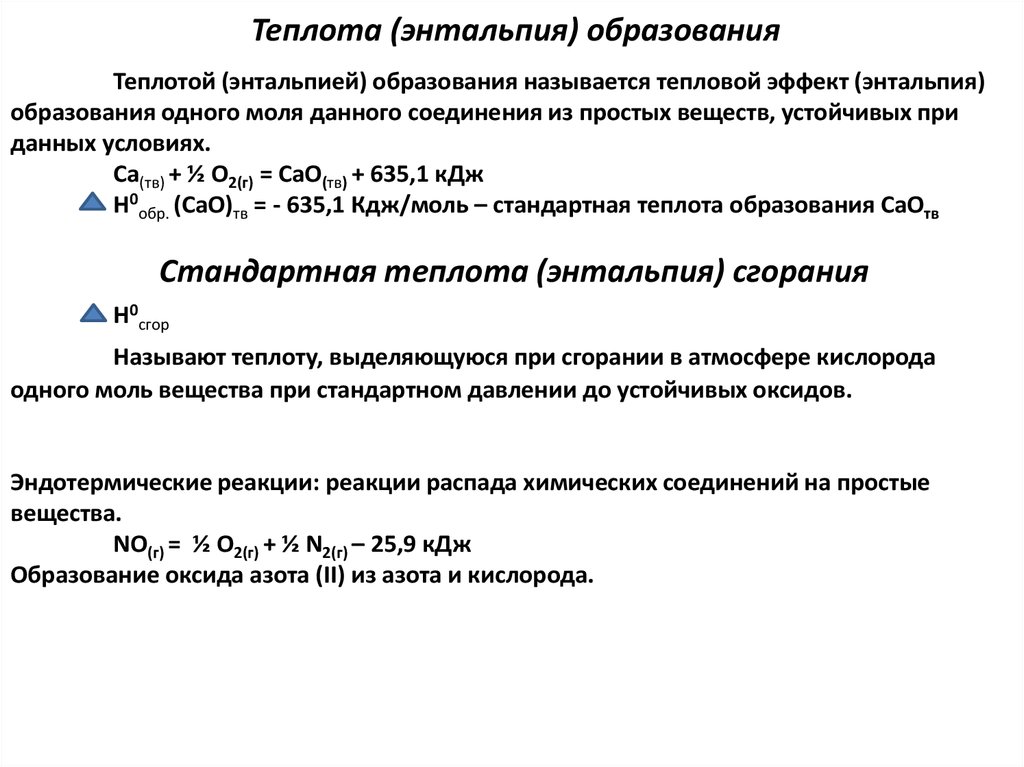 Энтальпия образования энтальпия сгорания