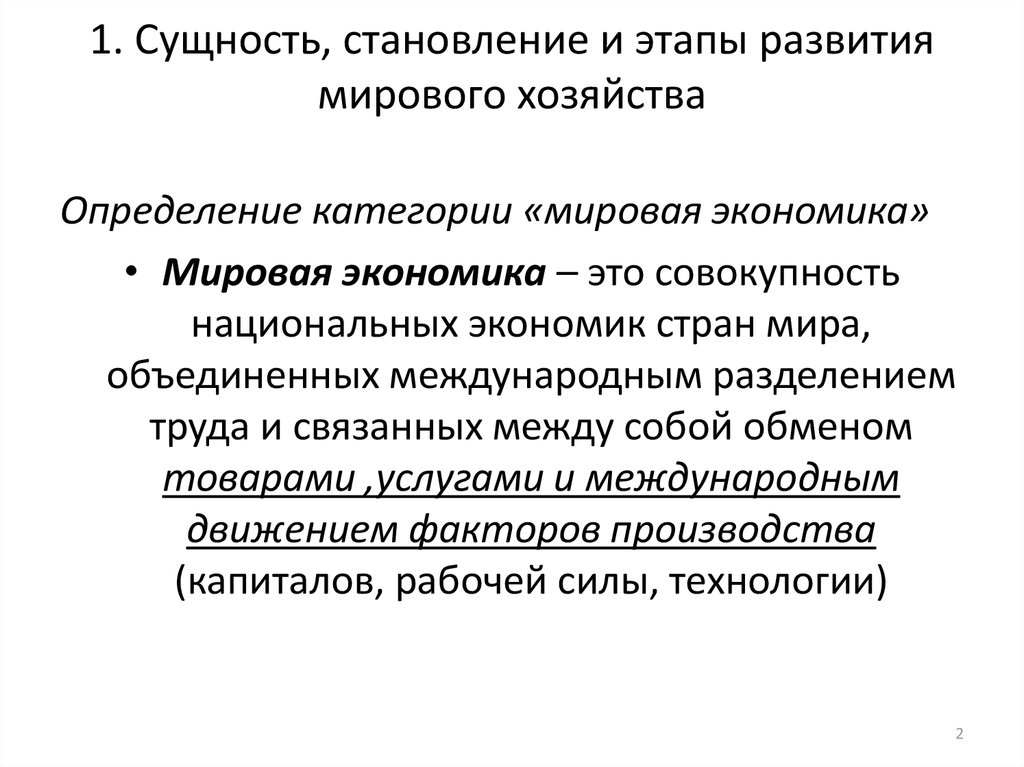 Мировое хозяйство формирование и развитие презентация