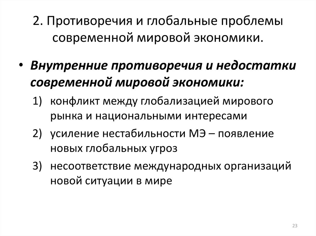 Проблемы противоречия. Проблемы современной мировой экономики. Противоречия и глобальные проблемы современности. Экономические противоречия современного мира. Глобальные проблемы современной экономики.