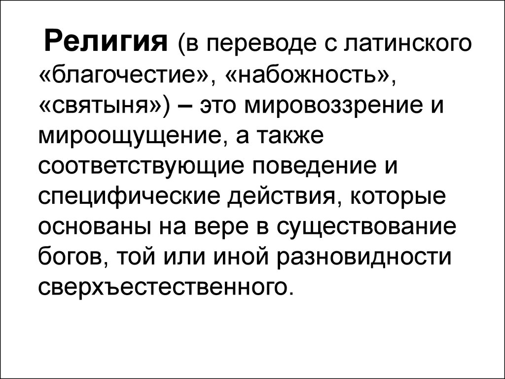 Благочестие это. Религия с латыни. Религия в переводе с латыни. Перевод слова религия. Религиозный перевод.