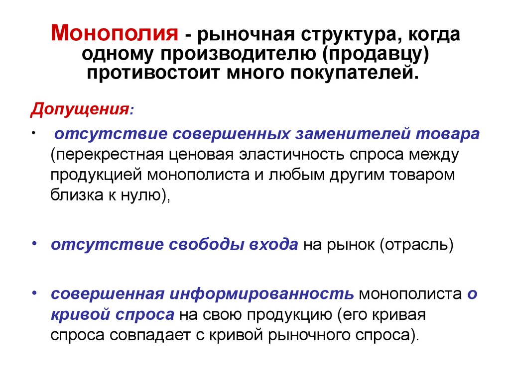 Совершенная монополия. Монополия Тип рыночной структуры. Монополия на рынке. Монополия структура рынка. Монополия и монопольный рынок..