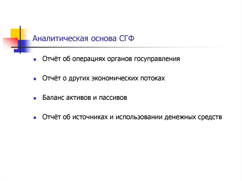 Социально гуманитарный факультет. Аналитическая основа это. Структура аналитической основы статистики государственных финансов. СГФ.