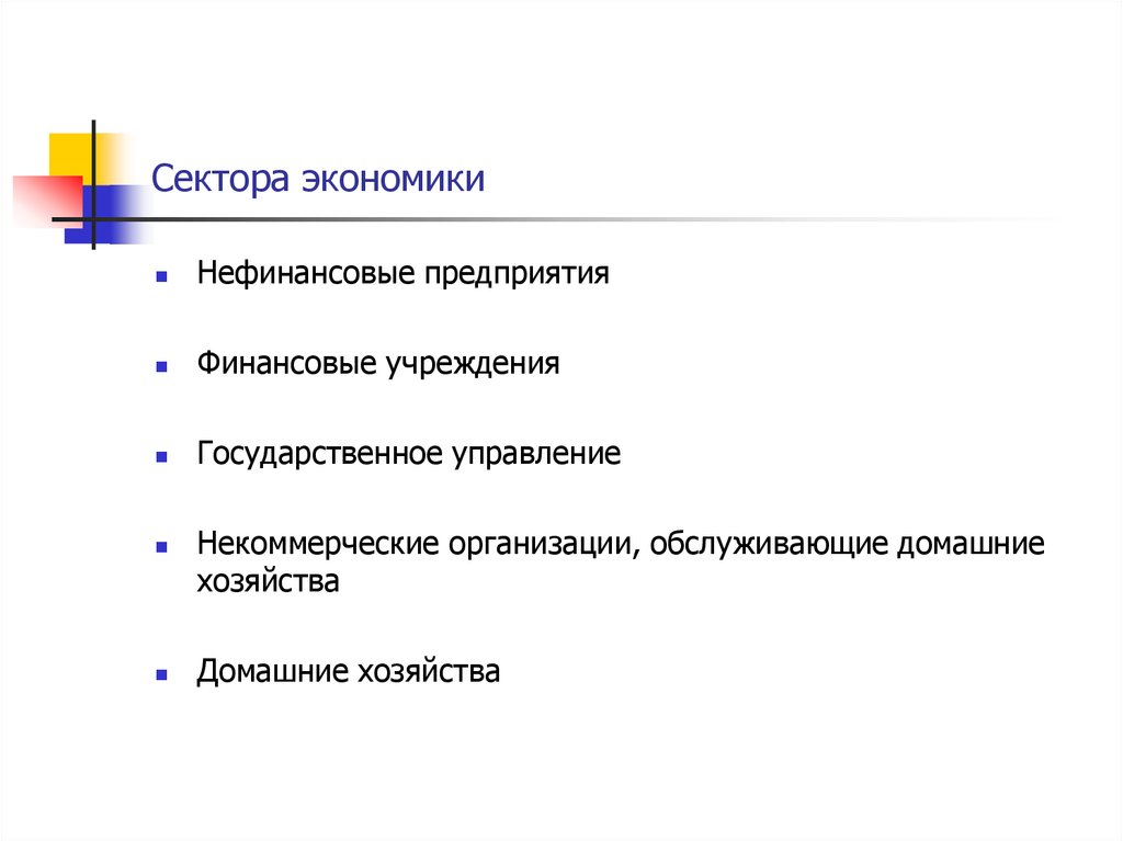 Сектора экономики